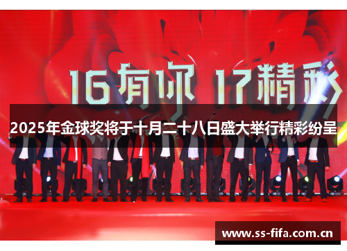 2025年金球奖将于十月二十八日盛大举行精彩纷呈 2025年金球奖将于十月二十八日盛大举行精彩纷呈