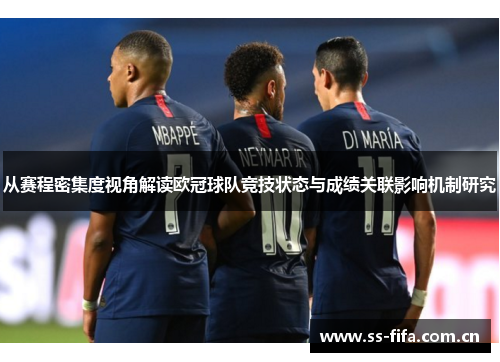 从赛程密集度视角解读欧冠球队竞技状态与成绩关联影响机制研究