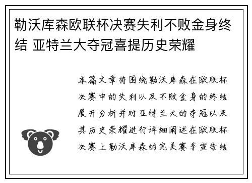 勒沃库森欧联杯决赛失利不败金身终结 亚特兰大夺冠喜提历史荣耀