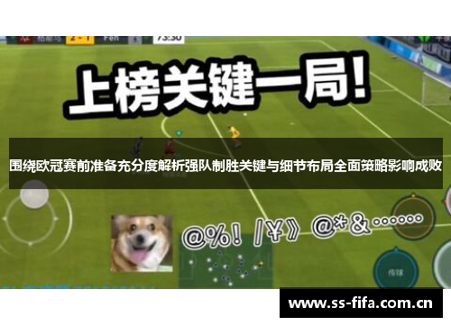围绕欧冠赛前准备充分度解析强队制胜关键与细节布局全面策略影响成败 围绕欧冠赛前准备充分度解析强队制胜关键与细节布局全面策略影响成败