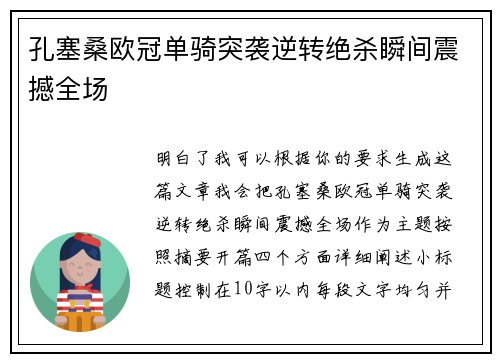 孔塞桑欧冠单骑突袭逆转绝杀瞬间震撼全场