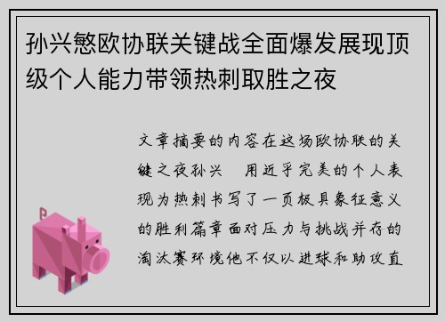 孙兴慜欧协联关键战全面爆发展现顶级个人能力带领热刺取胜之夜