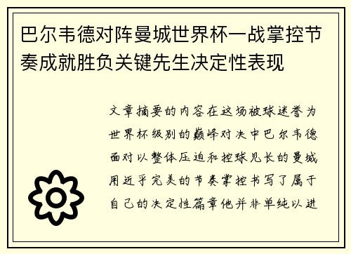 巴尔韦德对阵曼城世界杯一战掌控节奏成就胜负关键先生决定性表现 巴尔韦德对阵曼城世界杯一战掌控节奏成就胜负关键先生决定性表现