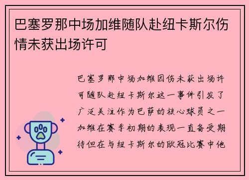 巴塞罗那中场加维随队赴纽卡斯尔伤情未获出场许可