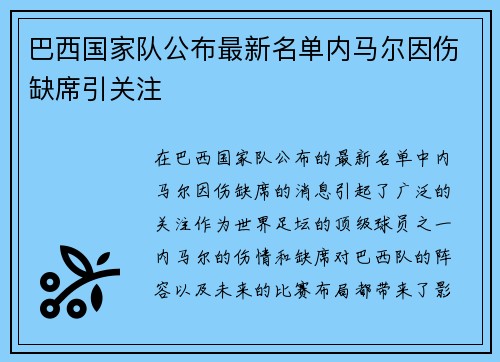 巴西国家队公布最新名单内马尔因伤缺席引关注 巴西国家队公布最新名单内马尔因伤缺席引关注
