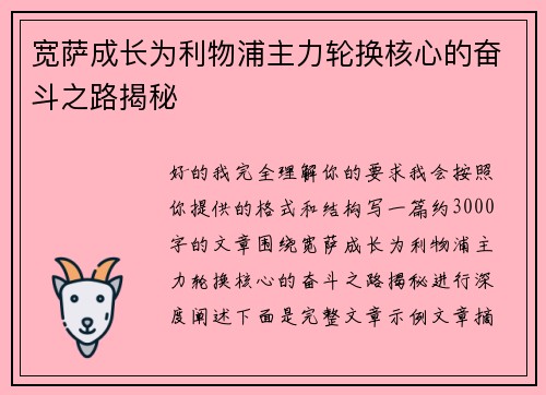 宽萨成长为利物浦主力轮换核心的奋斗之路揭秘 宽萨成长为利物浦主力轮换核心的奋斗之路揭秘