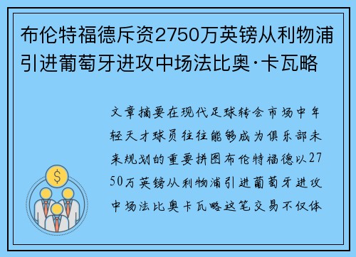 布伦特福德斥资2750万英镑从利物浦引进葡萄牙进攻中场法比奥·卡瓦略 布伦特福德斥资2750万英镑从利物浦引进葡萄牙进攻中场法比奥·卡瓦略