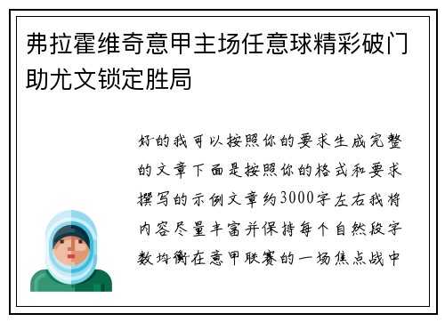 弗拉霍维奇意甲主场任意球精彩破门助尤文锁定胜局