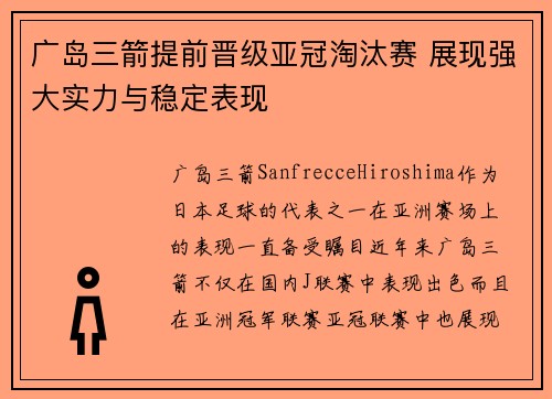 广岛三箭提前晋级亚冠淘汰赛 展现强大实力与稳定表现 广岛三箭提前晋级亚冠淘汰赛 展现强大实力与稳定表现