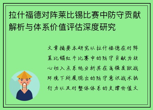 拉什福德对阵莱比锡比赛中防守贡献解析与体系价值评估深度研究