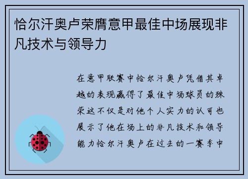 恰尔汗奥卢荣膺意甲最佳中场展现非凡技术与领导力 恰尔汗奥卢荣膺意甲最佳中场展现非凡技术与领导力
