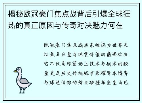 揭秘欧冠豪门焦点战背后引爆全球狂热的真正原因与传奇对决魅力何在