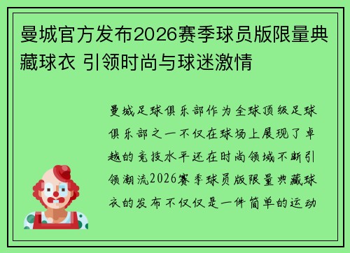 曼城官方发布2026赛季球员版限量典藏球衣 引领时尚与球迷激情