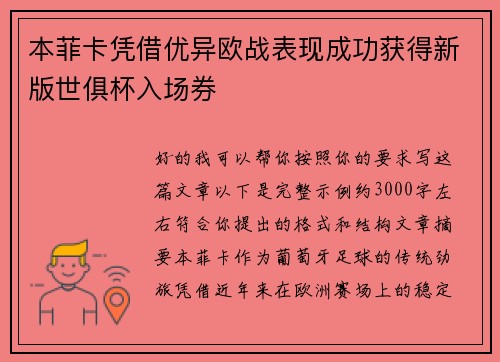 本菲卡凭借优异欧战表现成功获得新版世俱杯入场券 本菲卡凭借优异欧战表现成功获得新版世俱杯入场券