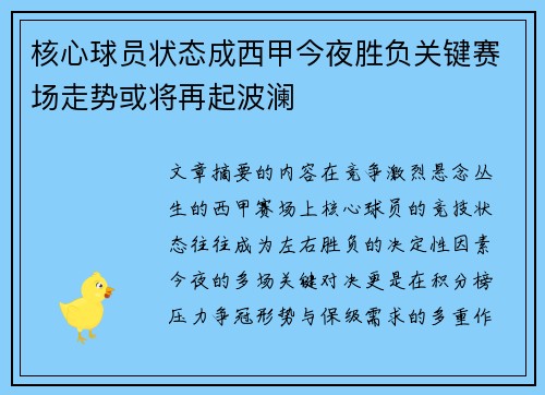 核心球员状态成西甲今夜胜负关键赛场走势或将再起波澜