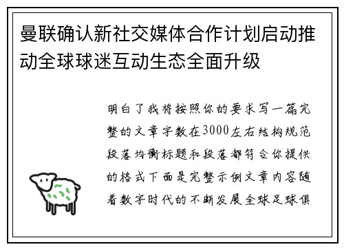 曼联确认新社交媒体合作计划启动推动全球球迷互动生态全面升级