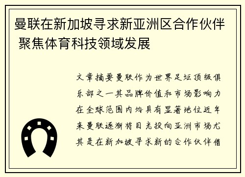 曼联在新加坡寻求新亚洲区合作伙伴 聚焦体育科技领域发展