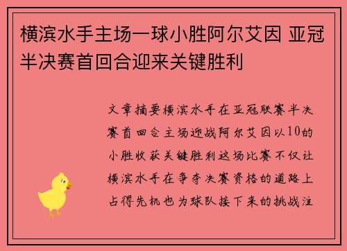横滨水手主场一球小胜阿尔艾因 亚冠半决赛首回合迎来关键胜利 横滨水手主场一球小胜阿尔艾因 亚冠半决赛首回合迎来关键胜利