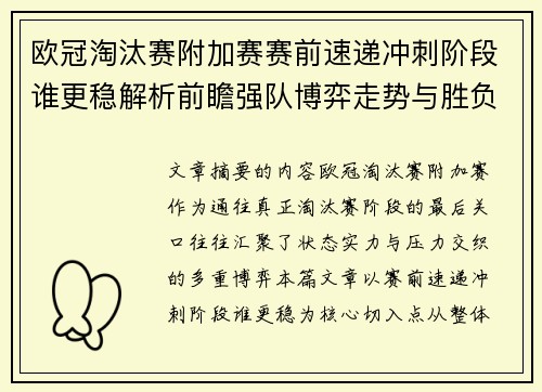 欧冠淘汰赛附加赛赛前速递冲刺阶段谁更稳解析前瞻强队博弈走势与胜负关键 欧冠淘汰赛附加赛赛前速递冲刺阶段谁更稳解析前瞻强队博弈走势与胜负关键