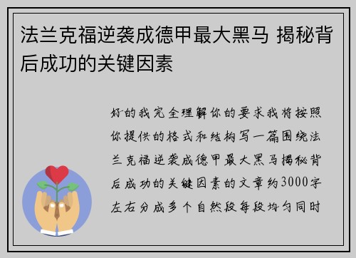 法兰克福逆袭成德甲最大黑马 揭秘背后成功的关键因素