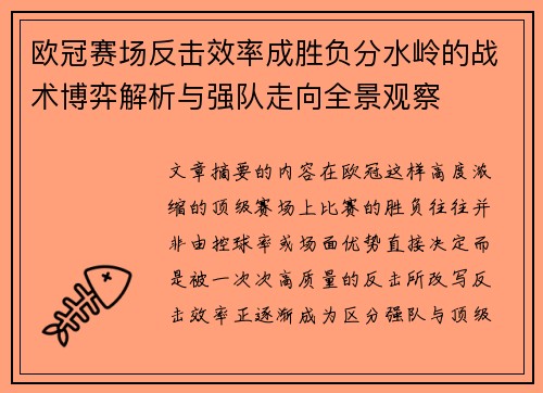欧冠赛场反击效率成胜负分水岭的战术博弈解析与强队走向全景观察