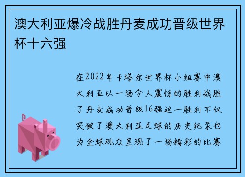 澳大利亚爆冷战胜丹麦成功晋级世界杯十六强 澳大利亚爆冷战胜丹麦成功晋级世界杯十六强