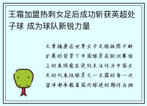 王霜加盟热刺女足后成功斩获英超处子球 成为球队新锐力量