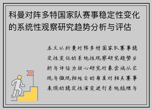 科曼对阵多特国家队赛事稳定性变化的系统性观察研究趋势分析与评估 科曼对阵多特国家队赛事稳定性变化的系统性观察研究趋势分析与评估