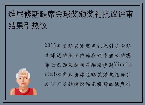维尼修斯缺席金球奖颁奖礼抗议评审结果引热议
