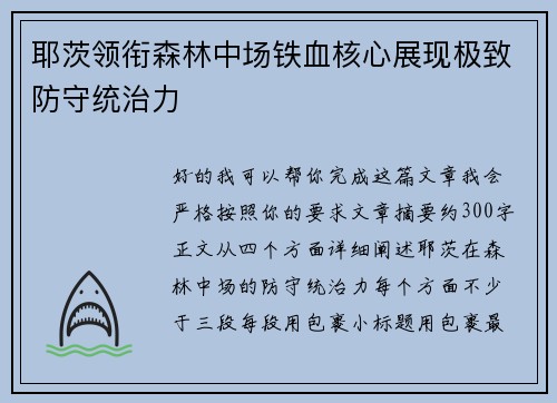 耶茨领衔森林中场铁血核心展现极致防守统治力