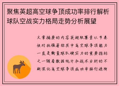 聚焦英超高空球争顶成功率排行解析球队空战实力格局走势分析展望 聚焦英超高空球争顶成功率排行解析球队空战实力格局走势分析展望