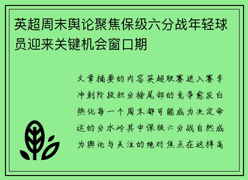 英超周末舆论聚焦保级六分战年轻球员迎来关键机会窗口期 英超周末舆论聚焦保级六分战年轻球员迎来关键机会窗口期