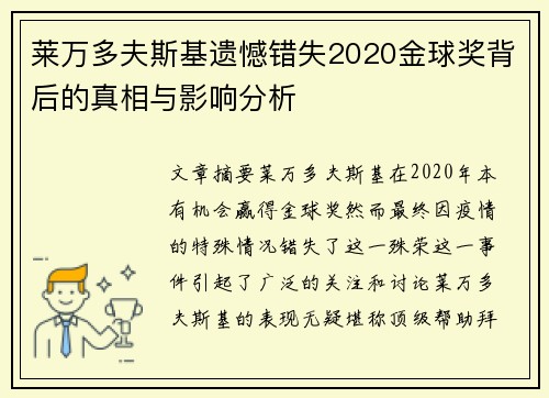 莱万多夫斯基遗憾错失2020金球奖背后的真相与影响分析 莱万多夫斯基遗憾错失2020金球奖背后的真相与影响分析