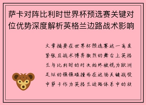 萨卡对阵比利时世界杯预选赛关键对位优势深度解析英格兰边路战术影响