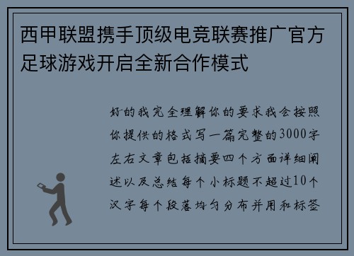 西甲联盟携手顶级电竞联赛推广官方足球游戏开启全新合作模式