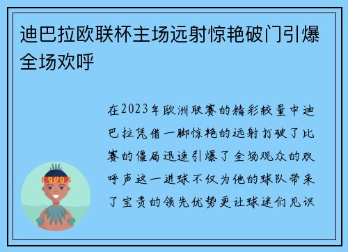 迪巴拉欧联杯主场远射惊艳破门引爆全场欢呼 迪巴拉欧联杯主场远射惊艳破门引爆全场欢呼