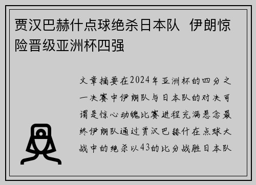 贾汉巴赫什点球绝杀日本队  伊朗惊险晋级亚洲杯四强