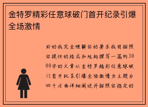 金特罗精彩任意球破门首开纪录引爆全场激情 金特罗精彩任意球破门首开纪录引爆全场激情