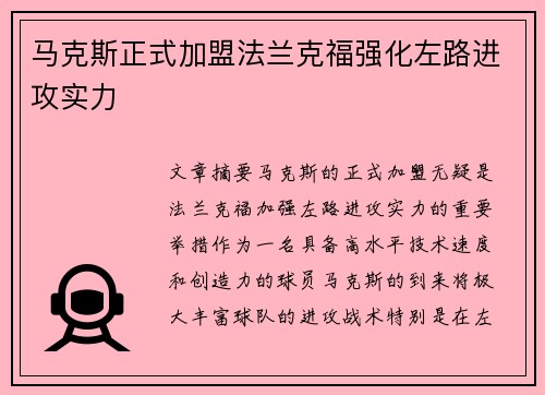 马克斯正式加盟法兰克福强化左路进攻实力