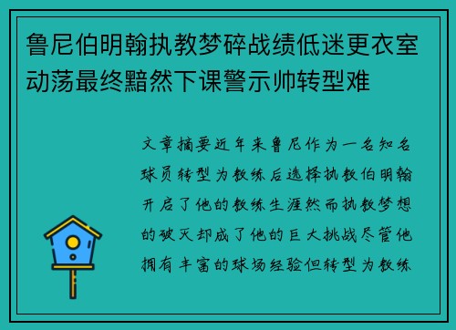 鲁尼伯明翰执教梦碎战绩低迷更衣室动荡最终黯然下课警示帅转型难 鲁尼伯明翰执教梦碎战绩低迷更衣室动荡最终黯然下课警示帅转型难