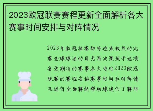 2023欧冠联赛赛程更新全面解析各大赛事时间安排与对阵情况 2023欧冠联赛赛程更新全面解析各大赛事时间安排与对阵情况