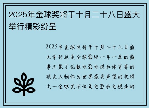 2025年金球奖将于十月二十八日盛大举行精彩纷呈