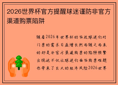 2026世界杯官方提醒球迷谨防非官方渠道购票陷阱 2026世界杯官方提醒球迷谨防非官方渠道购票陷阱