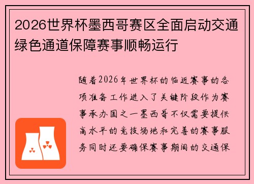 2026世界杯墨西哥赛区全面启动交通绿色通道保障赛事顺畅运行