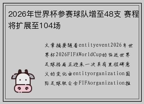 2026年世界杯参赛球队增至48支 赛程将扩展至104场 2026年世界杯参赛球队增至48支 赛程将扩展至104场