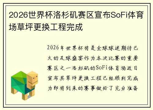 2026世界杯洛杉矶赛区宣布SoFi体育场草坪更换工程完成 2026世界杯洛杉矶赛区宣布SoFi体育场草坪更换工程完成