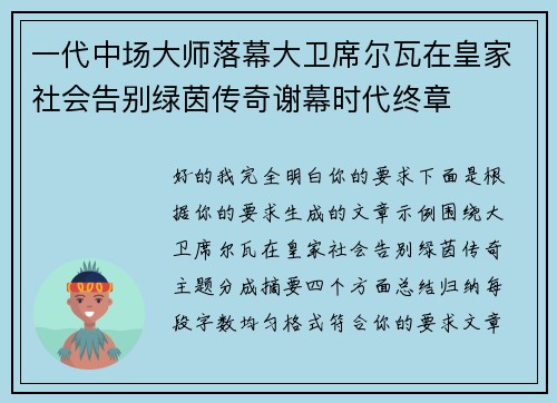 一代中场大师落幕大卫席尔瓦在皇家社会告别绿茵传奇谢幕时代终章