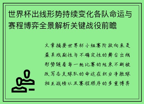 世界杯出线形势持续变化各队命运与赛程博弈全景解析关键战役前瞻 世界杯出线形势持续变化各队命运与赛程博弈全景解析关键战役前瞻