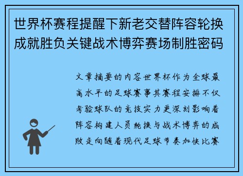 世界杯赛程提醒下新老交替阵容轮换成就胜负关键战术博弈赛场制胜密码