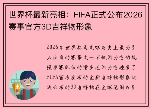 世界杯最新亮相：FIFA正式公布2026赛事官方3D吉祥物形象